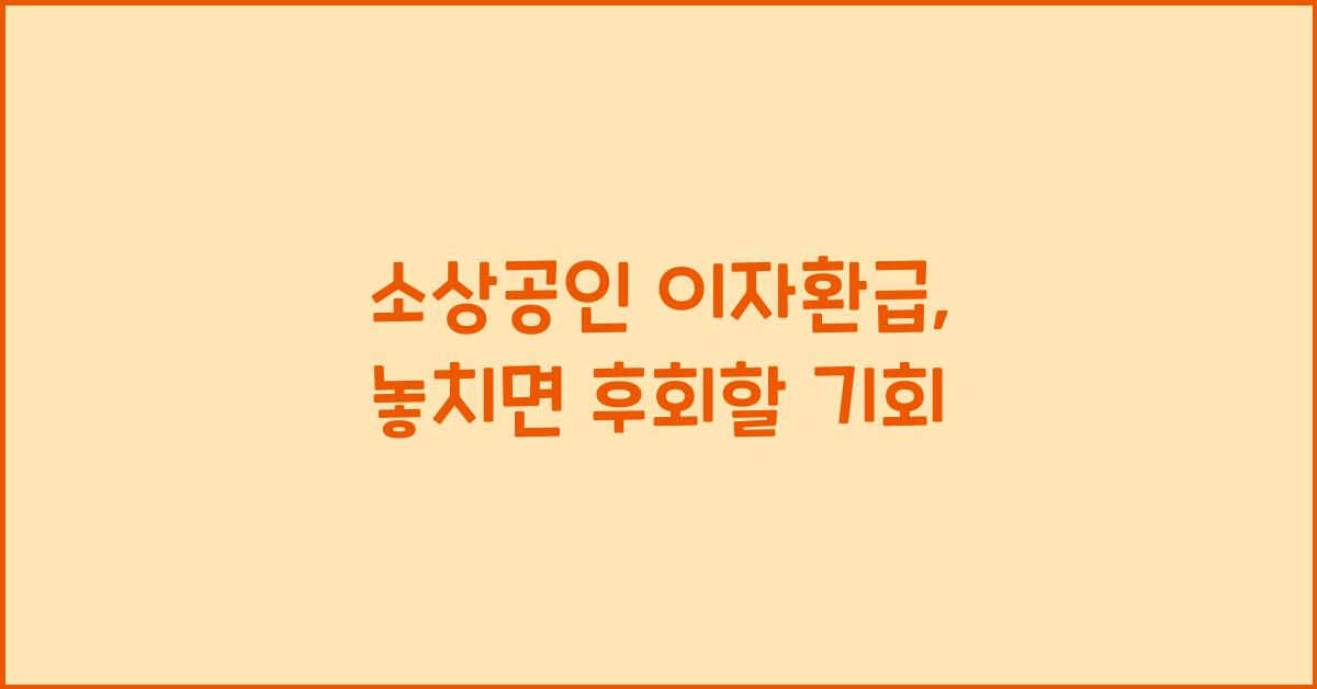 소상공인 이자환급