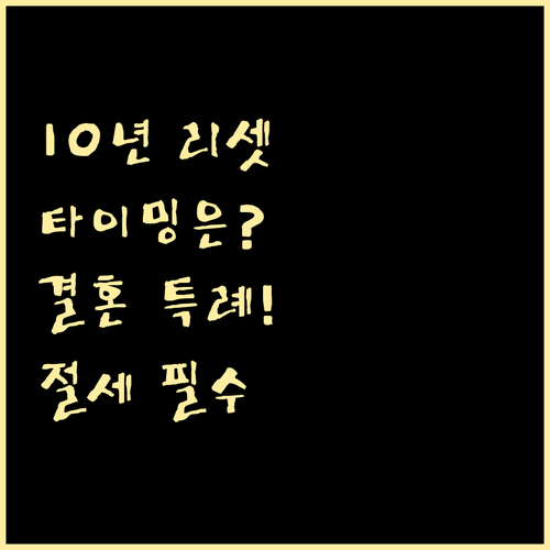 증여세 10년 합산 리셋 시점과 결혼..