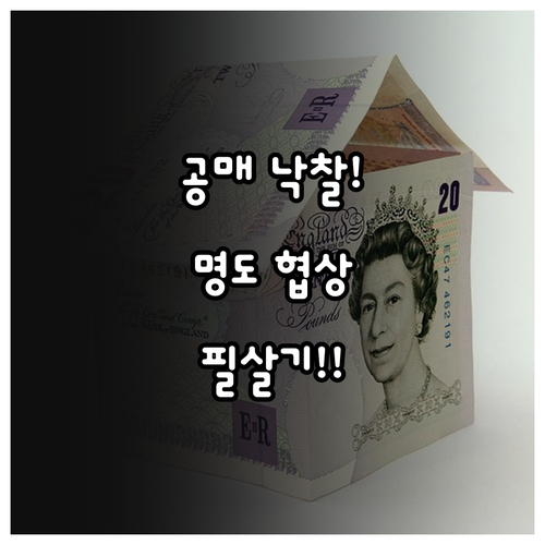 압류재산 공매 낙찰 후 명도 협상 전..