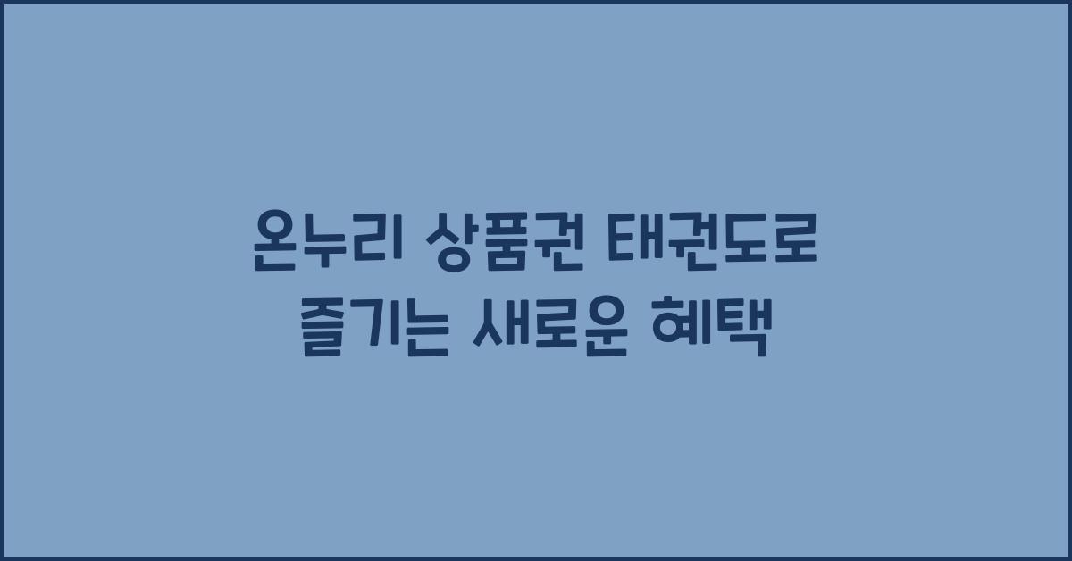 온누리 상품권 태권도