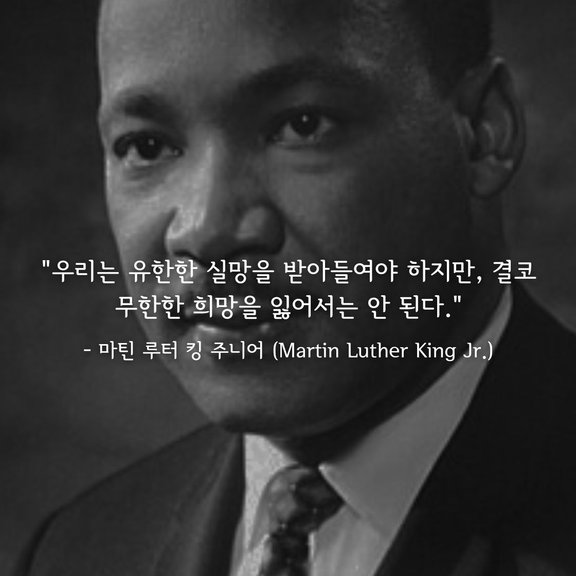 마틴 루터 킹 주니어(Martin Luther King Jr.)명언