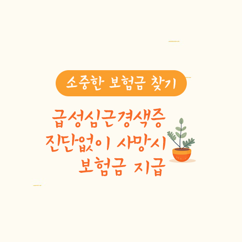 급성심근경색증 진단없이 사망시 보험금 지급 사례