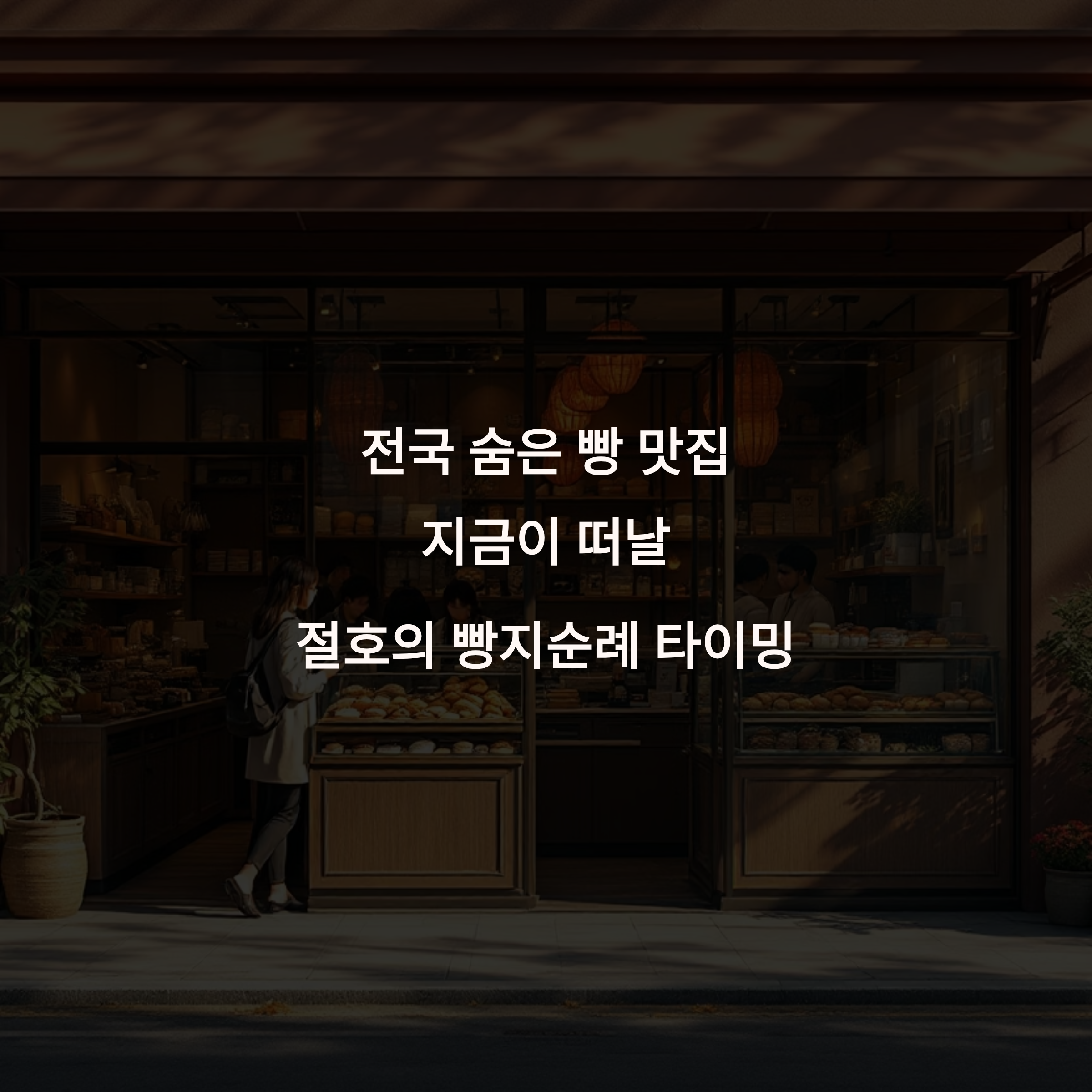 전국 숨은 빵 맛집, 지금이 떠날 절호의 빵지순례 타이밍