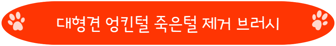 대형견 엉킨털 죽은털 제거 브러시