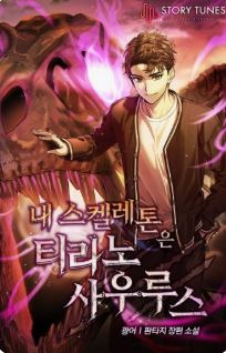 내 스켈레톤은 티라노사우루스 관련된 사진