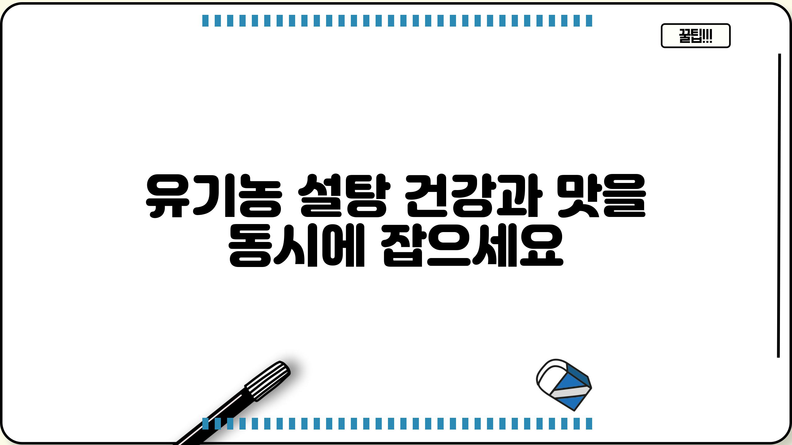 유기농 설탕 건강과 맛을 동시에 잡으세요