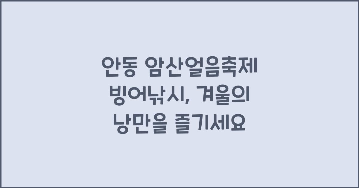 안동 암산얼음축제 빙어낚시