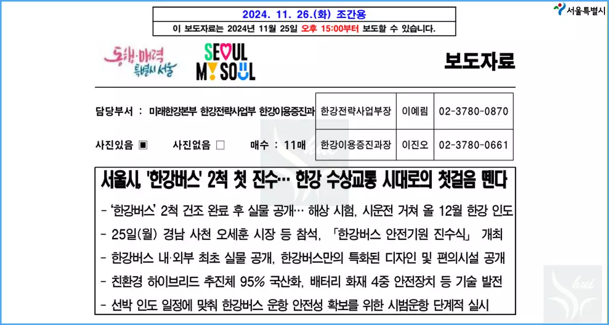 한강수상버스 보도자료