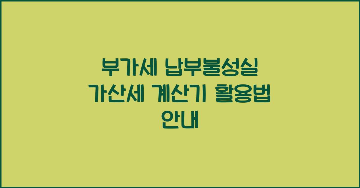 부가세 납부불성실 가산세 계산기