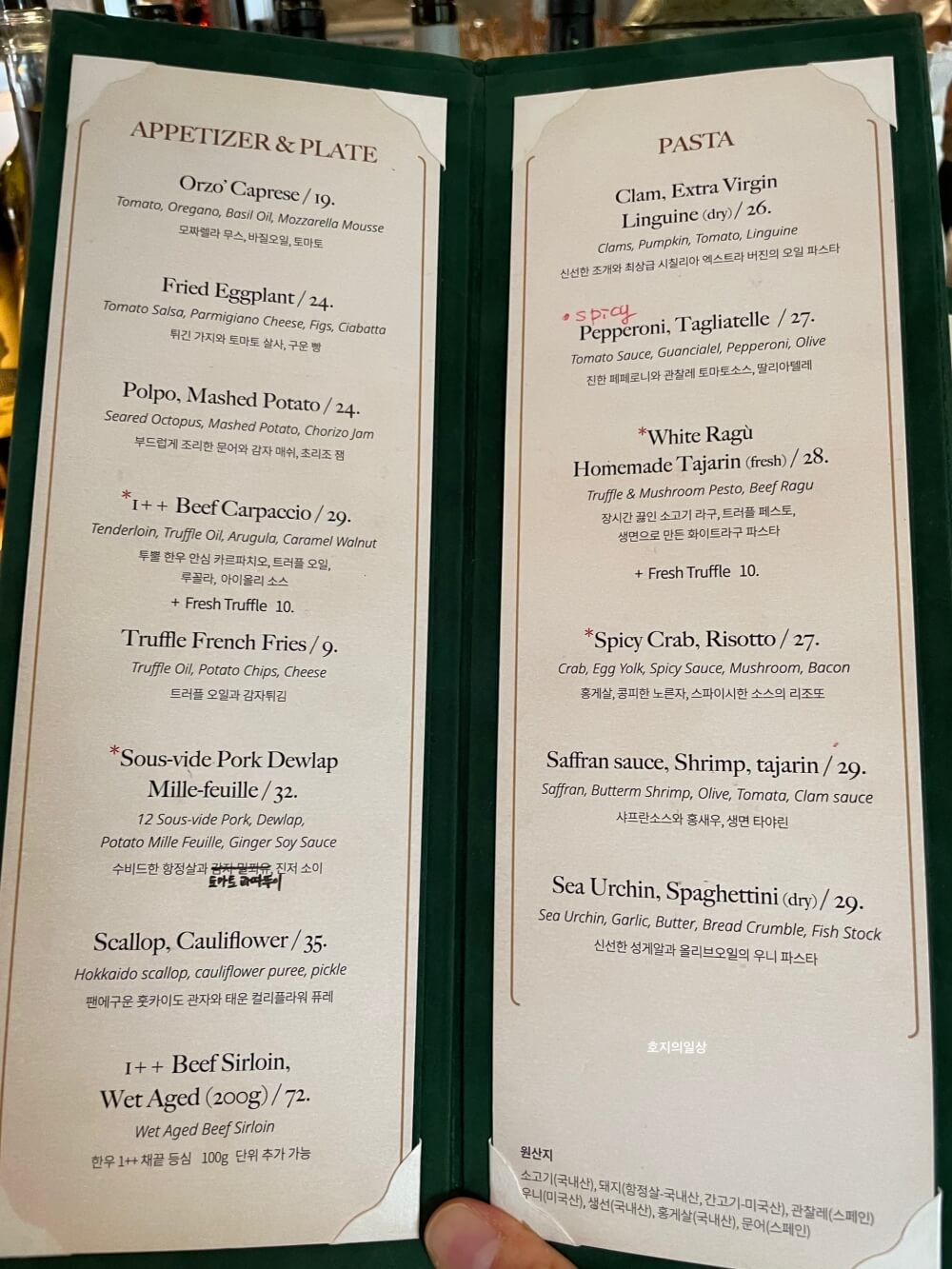 오스테리아 오르조 한남 - 에피타이저, 파스타 메뉴 가격