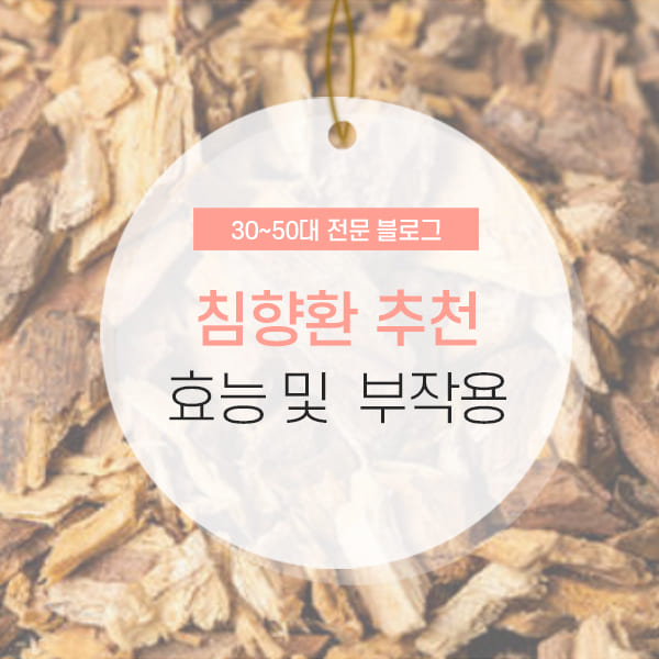 침향환 부작용 및 효능 소개