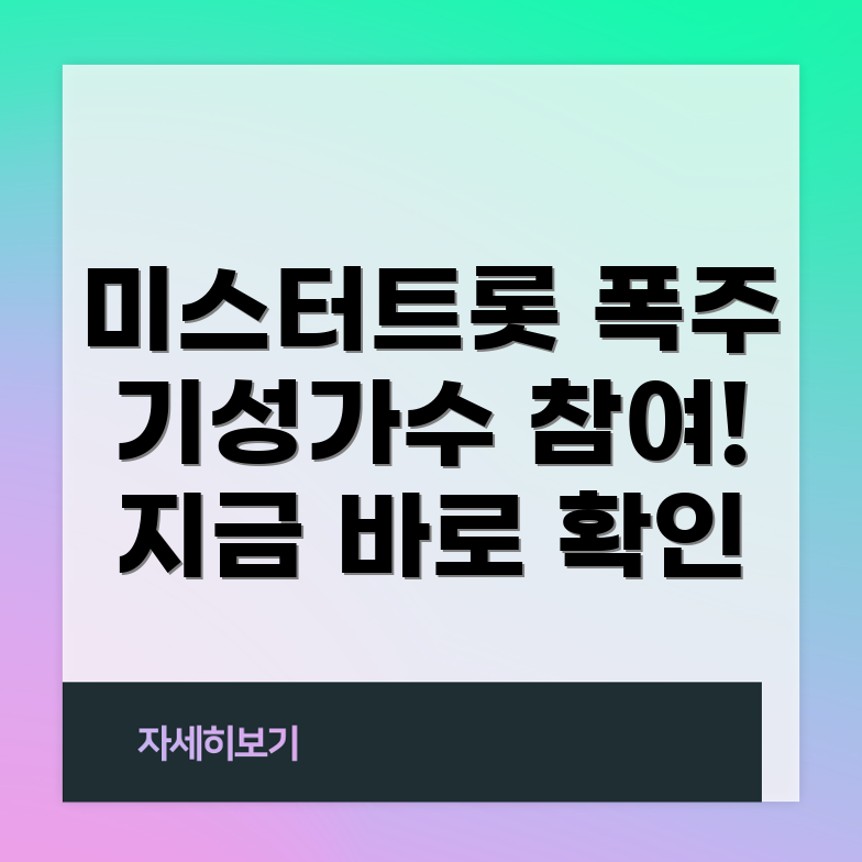 미스터트롯3