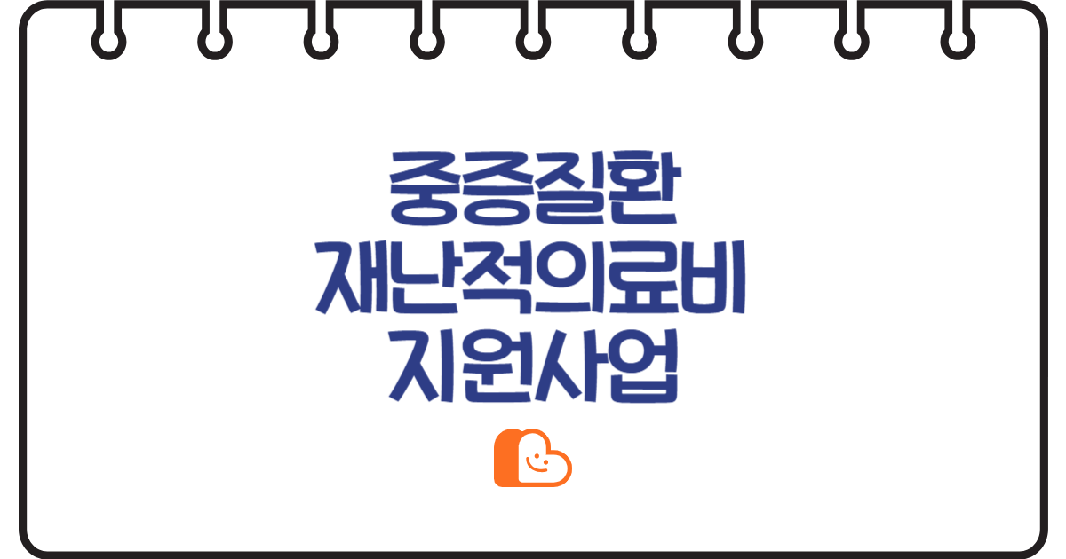 "혹시 나도?" 의료비가 막막한 당신에게, 중증질환 재난적 의료비 지원 총정리