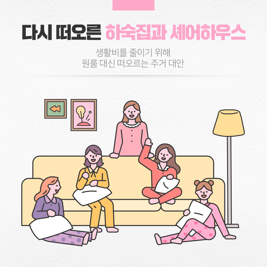 다시 떠오른 하숙집과 셰어하우스
