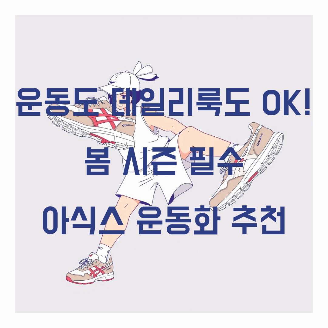 운동도 데일리룩도 OK! 봄 시즌 필수 아식스 운동화 추천