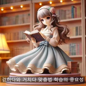 돈을 걷다 돈을 겆다 맞춤법 정리_9