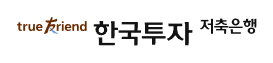 한국투자저축은행 정기예금 바로가기