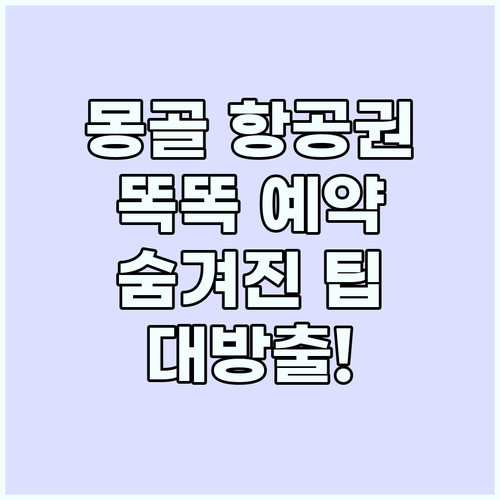 몽골 항공권, 똑똑하게 예약하는 방법..
