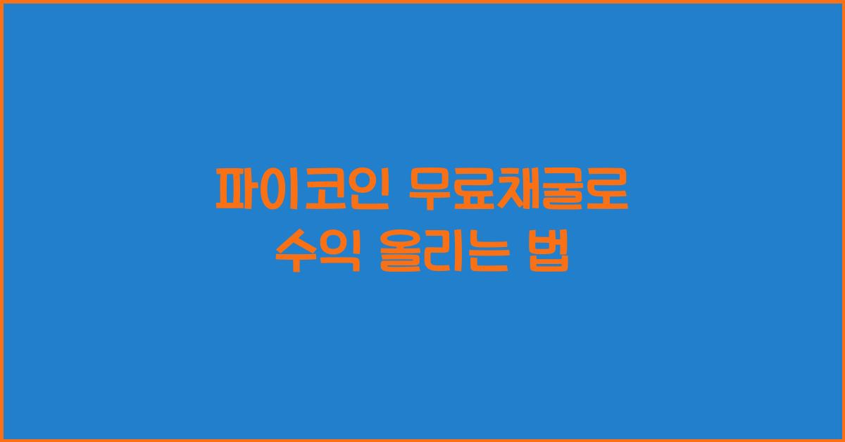 파이코인 무료채굴