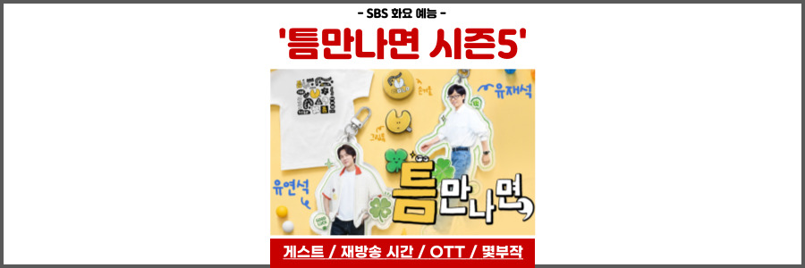 틈만나면 시즌5