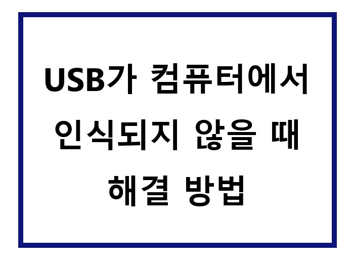 USB가 인식되지 않음.