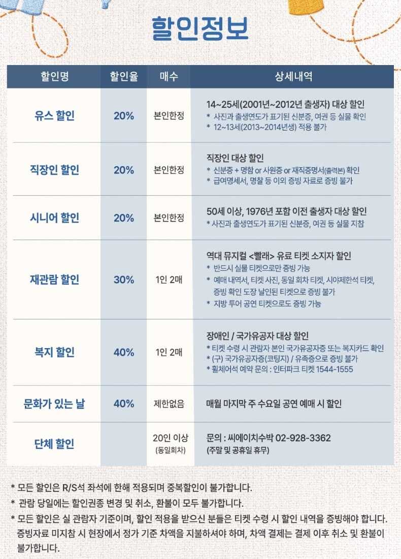뮤지컬 빨래 할인 정보