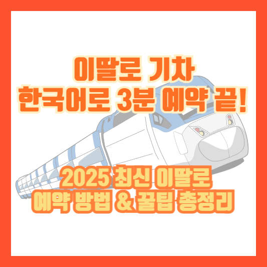 이딸로 기차, 한국어로 3분 예약 끝! 2025 최신 이딸로 예약 방법 &amp; 꿀팁 총정리