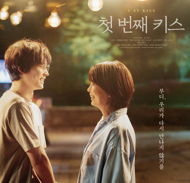 영화 첫 번째 키스 포스터