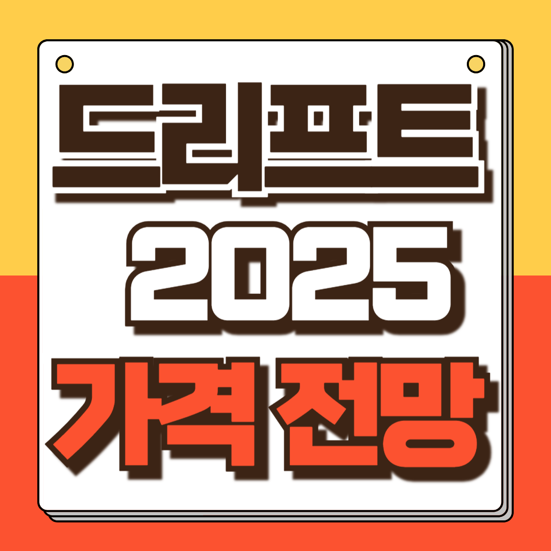 드리프트 코인 전망