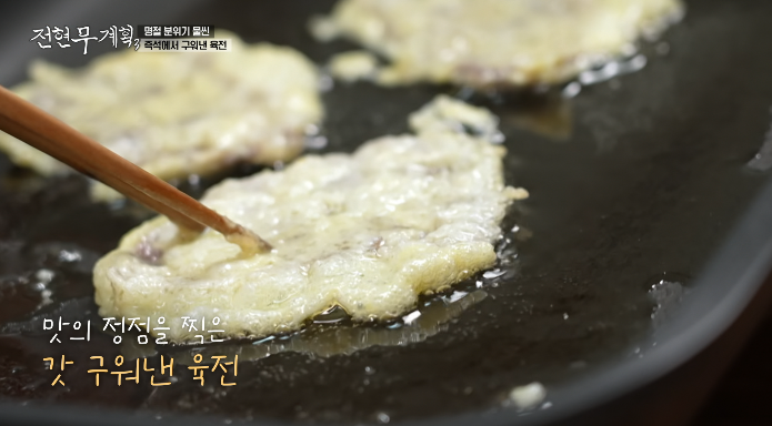 즉석육전