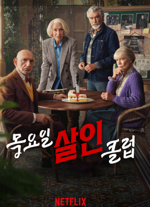 넷플릭스 신작! 목요일살인클럽 출연진,줄거리,평점,비하인드까지