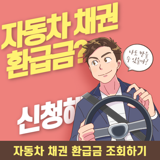 자동차채권환급금조회하기