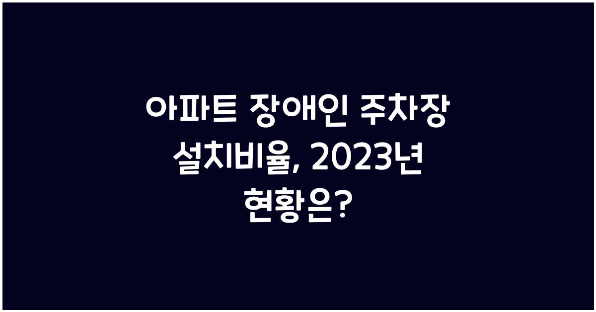 아파트 장애인 주차장 설치비율