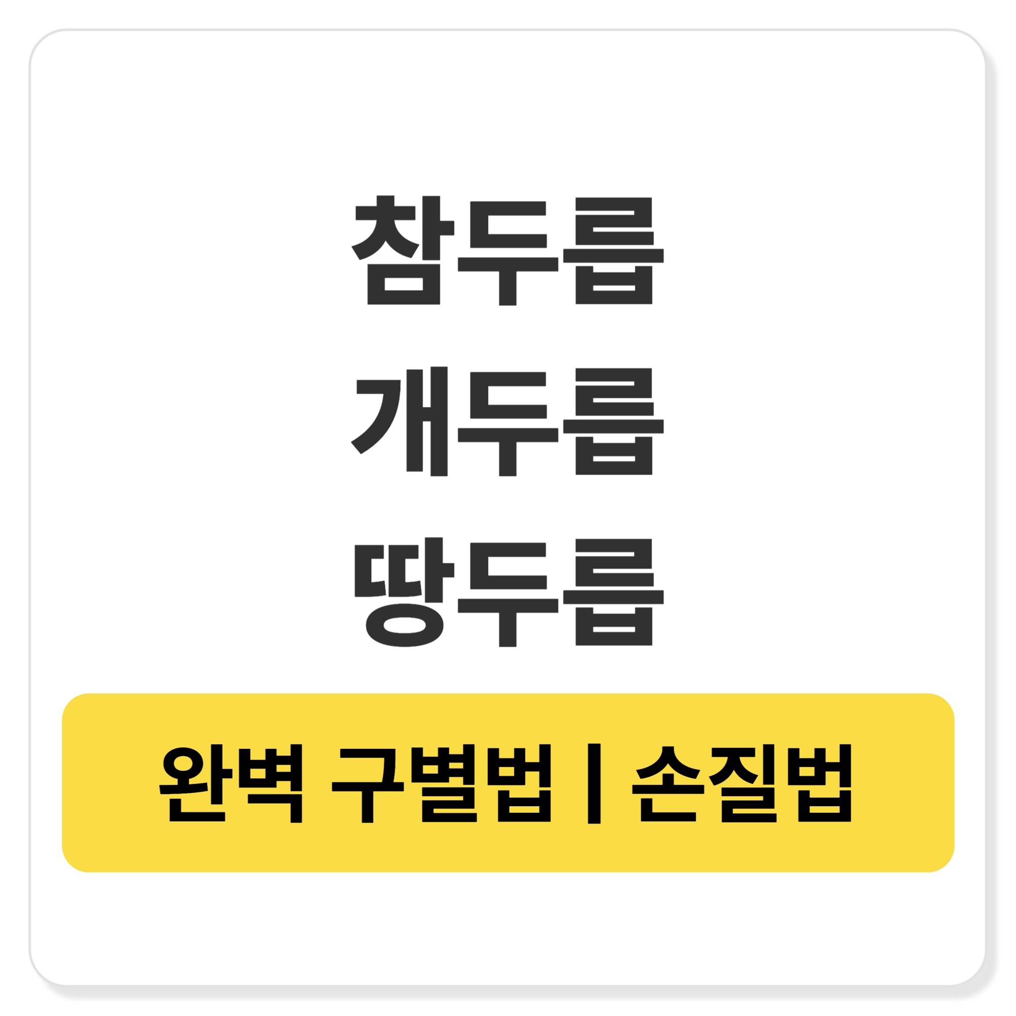 참두릅 개두릅 땅두릅 차이