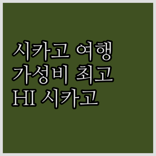 시카고 여행객 필독! 가성비 최고 호..