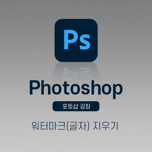 포토샵워터마크지우기
