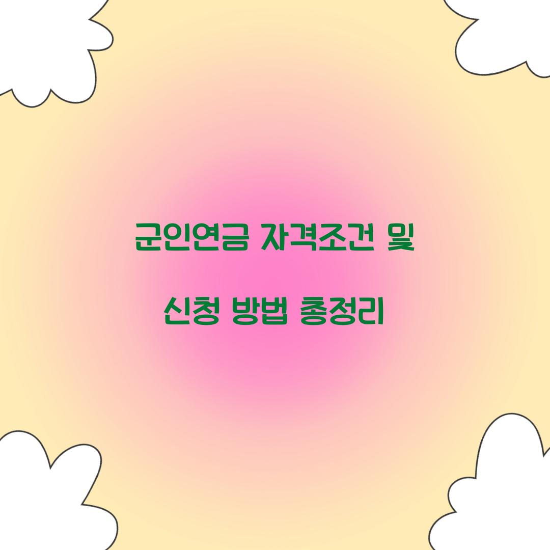 군인연금 자격조건