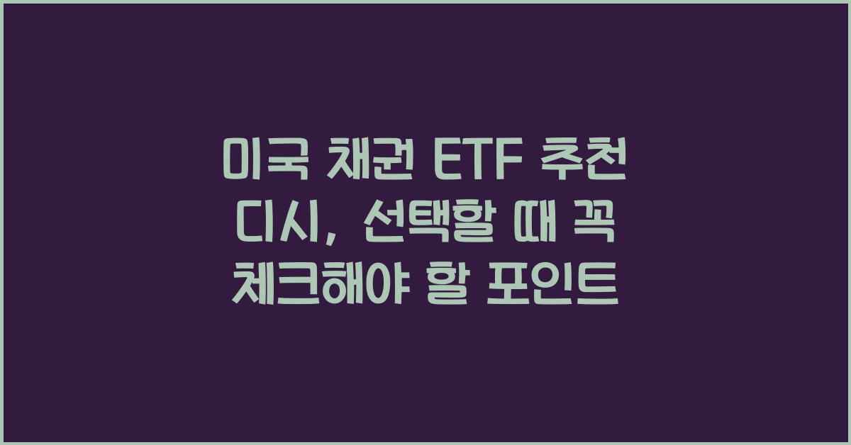 미국 채권 etf 추천 디시