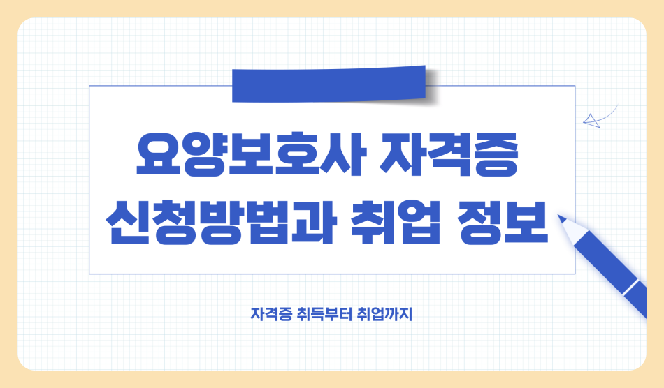 요양보호사 자격증 신청방법, 교육 정보, 취업 방법 , 자격증 취득 비용 , 시험 일정 총정리 (2025년 최신)