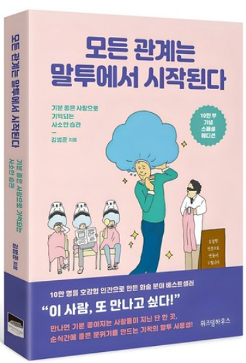 모든 관계는 말투에서 시작된다