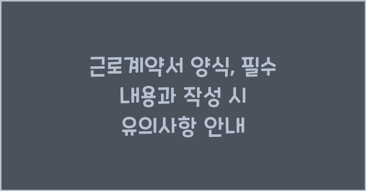 근로계약서 양식
