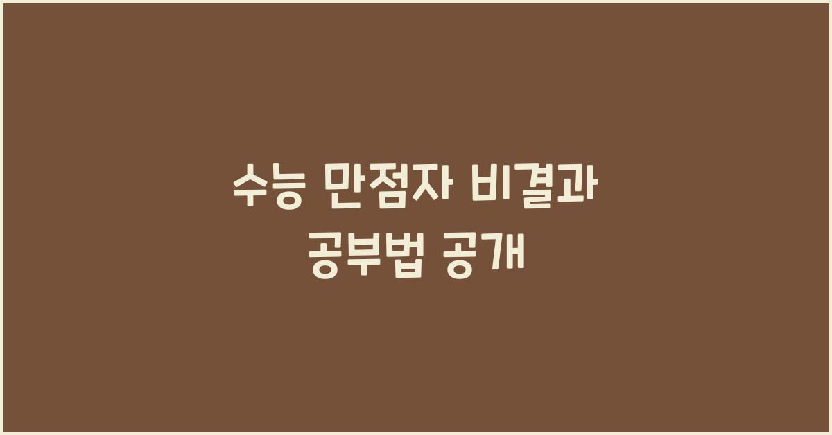 수능 만점자