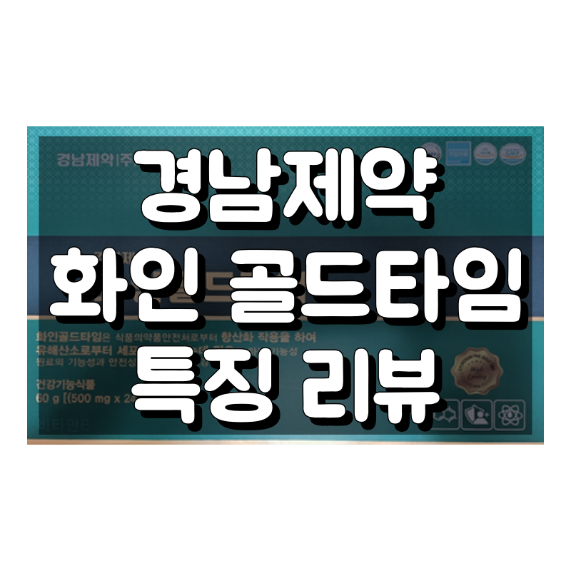 화인골드타임 효능 및 복용법 간단 정리