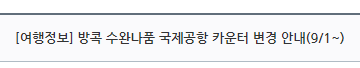 방콕 수완나품 국제공항 카운터 변경 안내(9/1~)