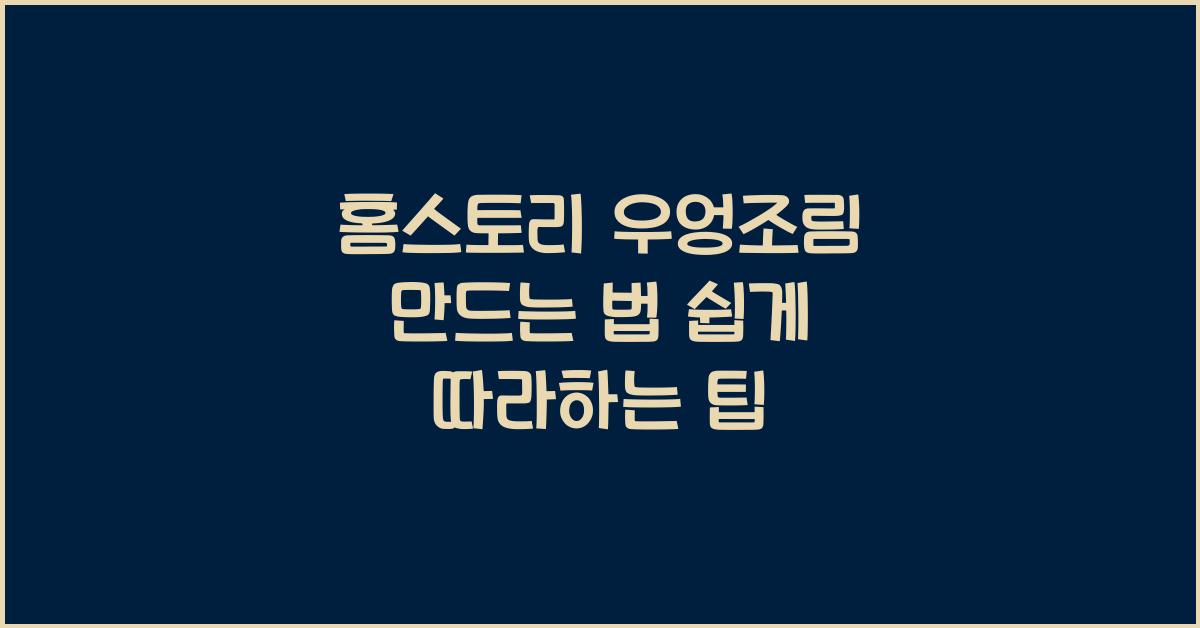 우엉조림 만드는 법