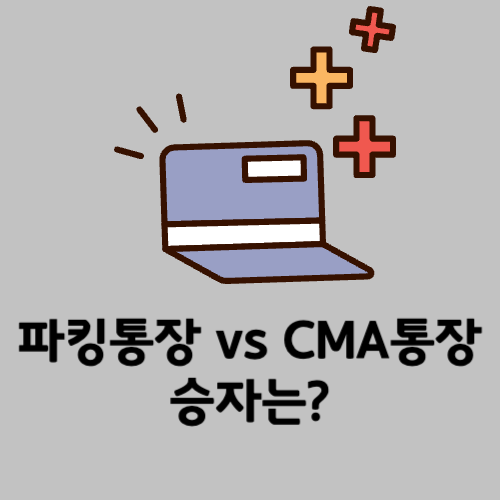 CMA-파킹통장