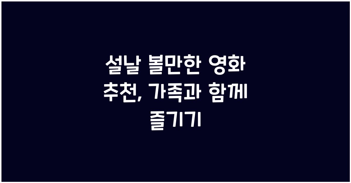 설날 볼만한 영화