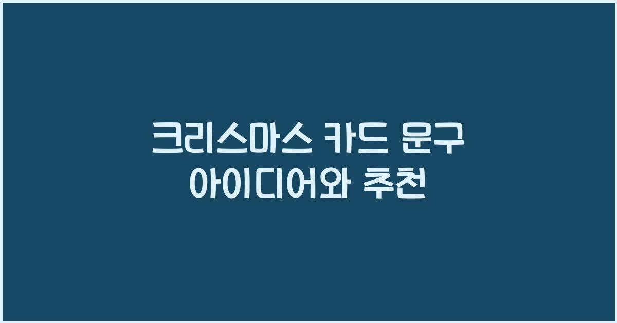 크리스마스 카드 문구