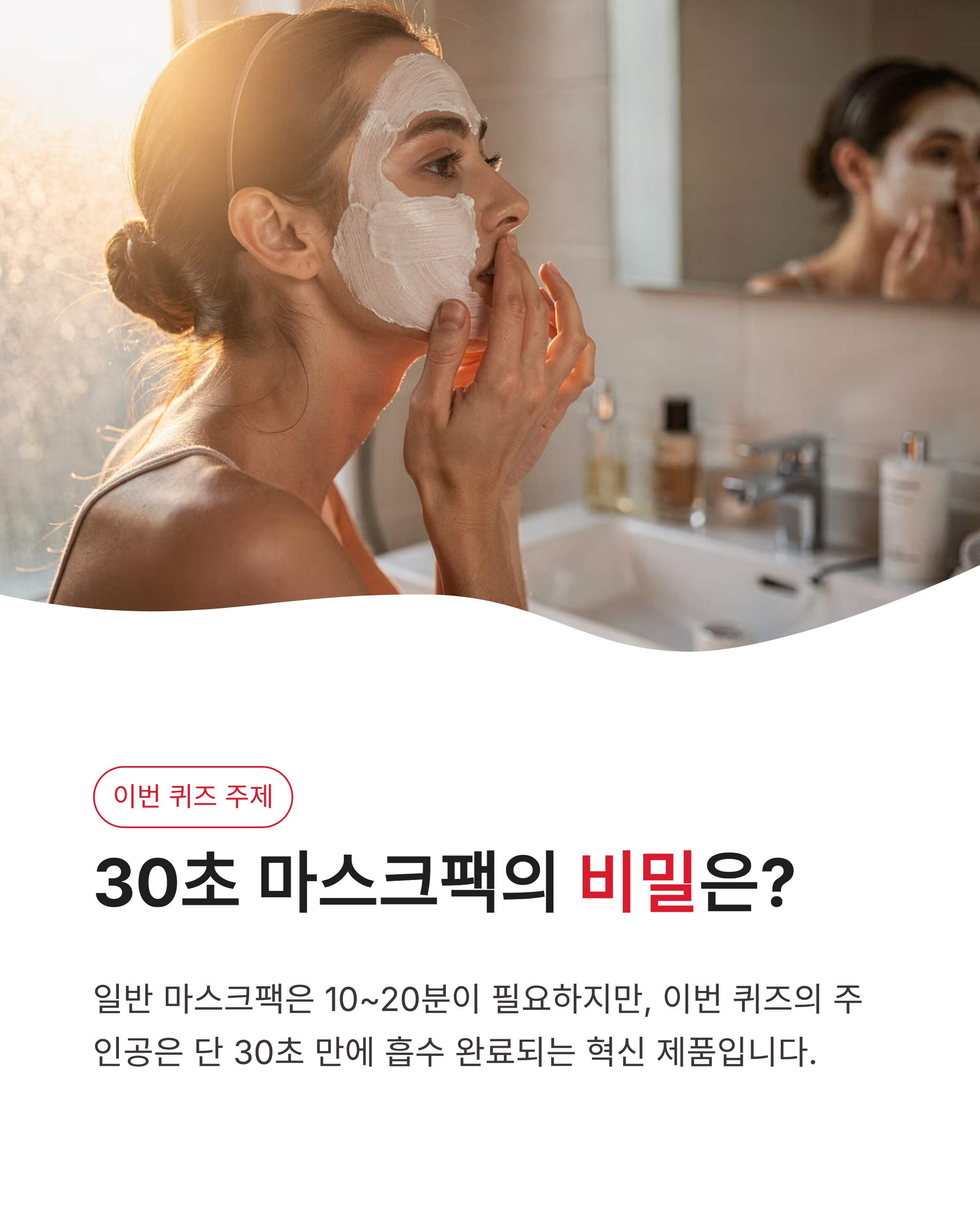6월 4일 카카오페이 퀴즈타임 정답, 30초 마스크팩의 비밀은?