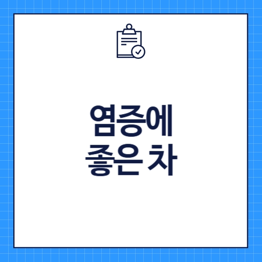 염증에 좋은 차